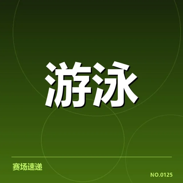 短池赛事背后,技术革新与速度极限的深层较量