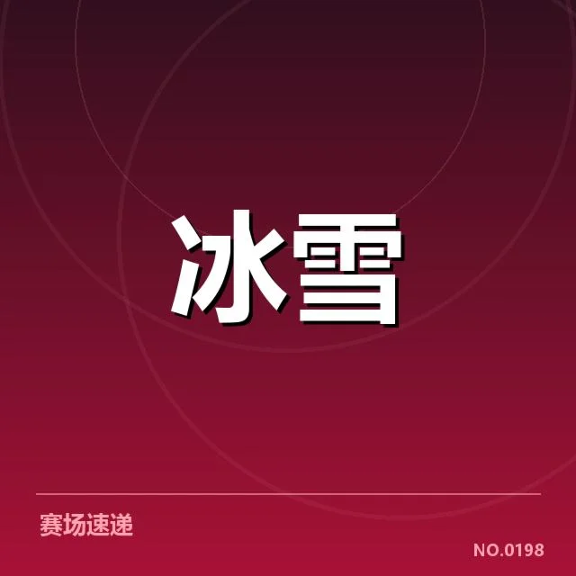 冰上项目赛季综述背后，运动员表现与国际赛事疑问