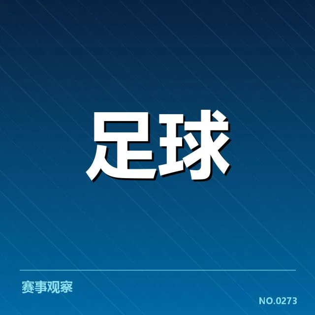 青训体系改造成效背后，青训投入与培养目标是否达成预期