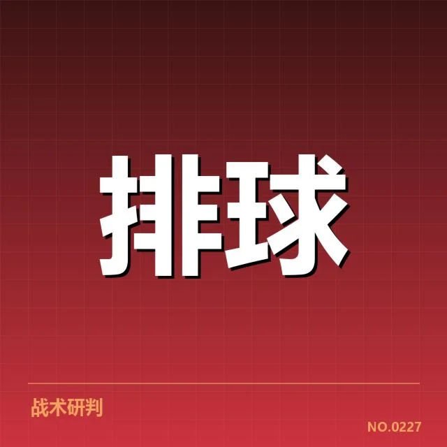 世界男排联赛技术统计：球队表现差异何因形成