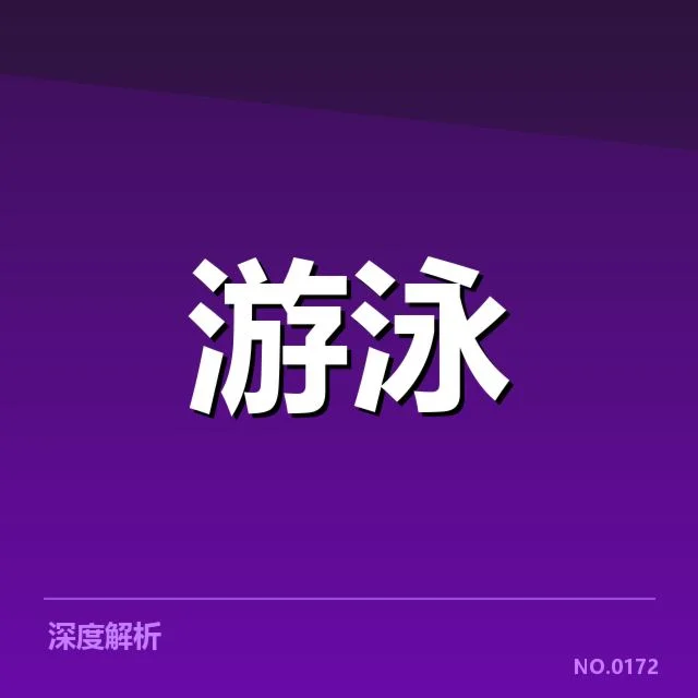 2023世界游泳锦标赛:女子自由泳项目布局变化解读