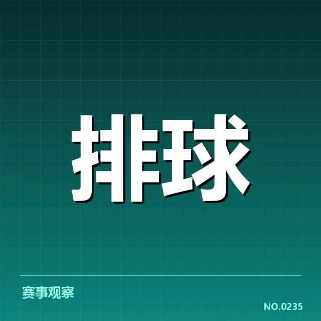 世界女排联赛备战节奏:中国女排备战状态如何调整