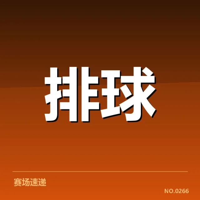 中国女排最新确认的备战名单与赛程