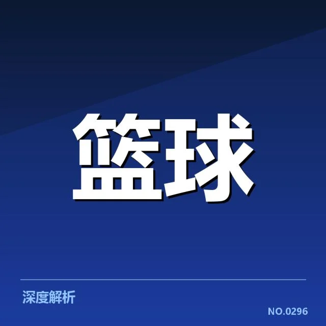 国家队备战U16赛事：中国篮球青训质量存疑问