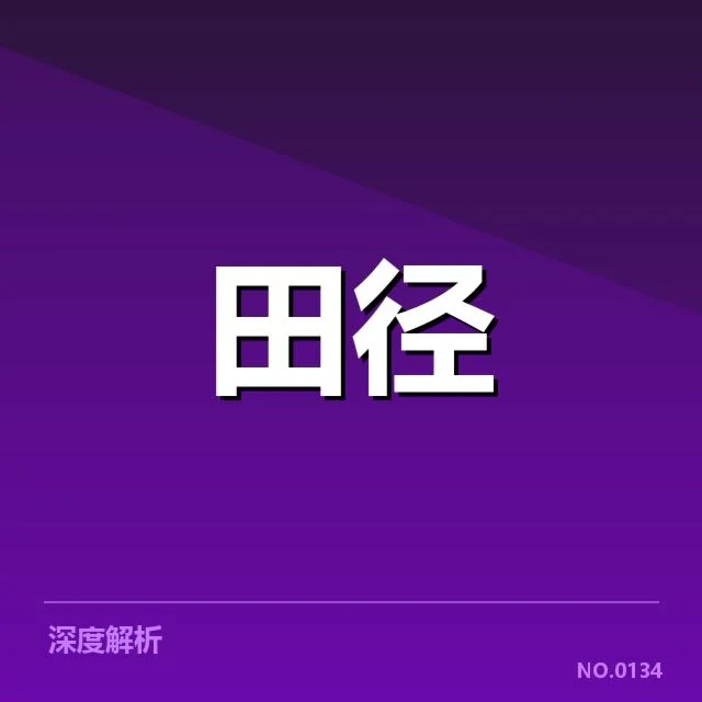 田径锦标赛分组抽签：赛程安排有哪些讲究