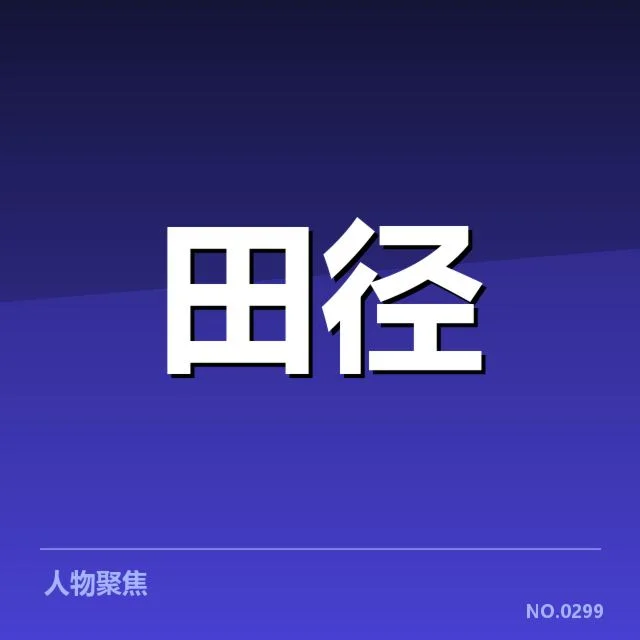 确认名单和详细赛程安排内容