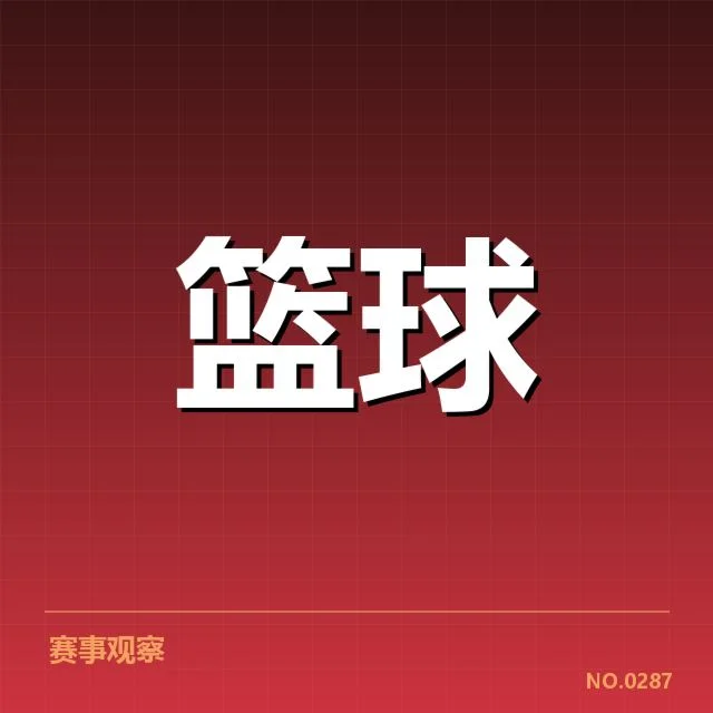 亚运会篮球赛抽签：中国队分组争议如何解读