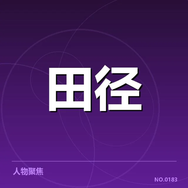 2026亚运田径赛事：赛事组织与选手备战存疑问