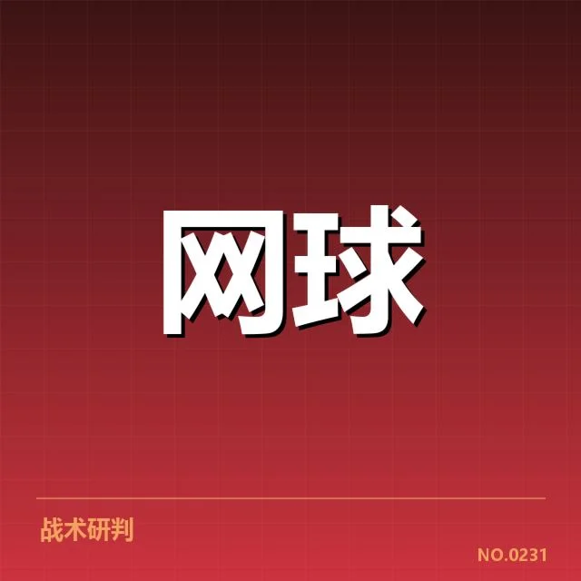 法网男单决赛：冠军归属悬念何解